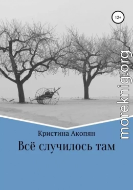 Все случилось там