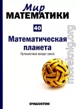 Мир математики. т 40. Математическая планета. Путешествие вокруг света