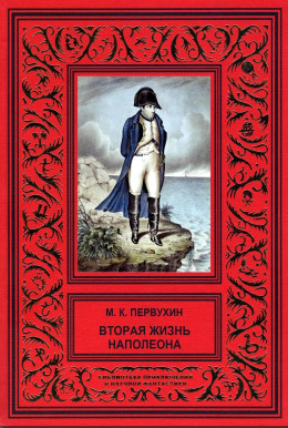 Вторая жизнь Наполеона
