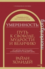 Умеренность. Путь к свободе, мудрости и величию