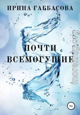 Почти всемогущие