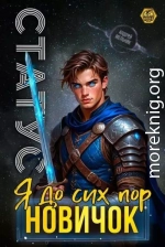 Статус: До сих пор новичок