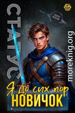 Статус: До сих пор новичок
