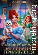 Рейтузы для дракона. Заклинание прилагается