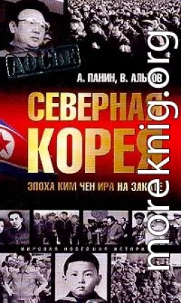 Северная Корея. Эпоха Ким Чен Ира на закате