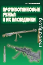 Противотанковые ружья и их наследники