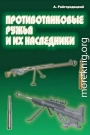 Противотанковые ружья и их наследники