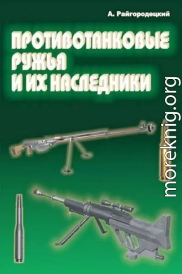 Противотанковые ружья и их наследники