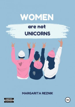 Women are not unicorns