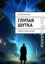 Глупая шутка