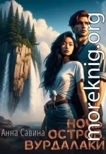 Ночь. Остров. Вурдалаки