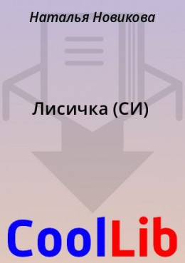 Лисичка (СИ)