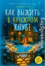Как выжить в книжном клубе
