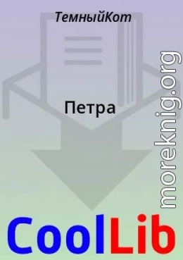 Петра