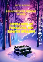 Рождественские истории Залесья. Вторая ночь от Рождества, или Забытое преданье