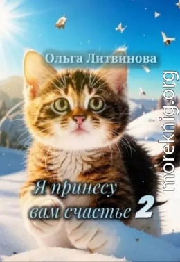 Я принесу вам счастье 2