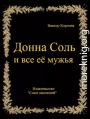 Донна Соль и все её мужья