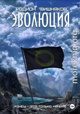 Эволюция