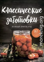 Классические заготовки. Из овощей, фруктов, ягод