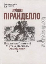 Блаженної пам’яті Маттіа Паскаль. Оповідання