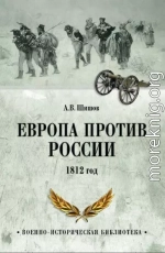 Европа против России. 1812 год