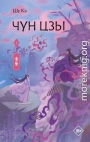 Чун Цзы. Книга 2