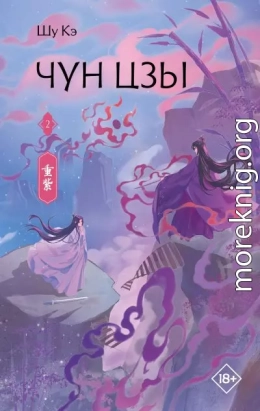 Чун Цзы. Книга 2