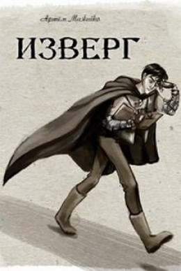 Изверг