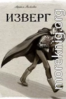 Изверг