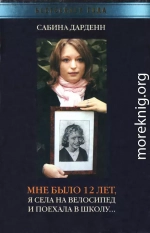 Мне было 12 лет, я села на велосипед и поехала в школу