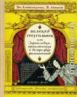 Великий треугольник, или Странствия, приключения и беседы двух филоматиков