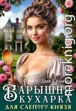 Барышня-кухарка для слепого князя