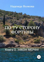 По ту сторону фортуны. книга 2. закон мерфи (СИ)