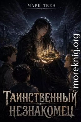 Таинственный незнакомец