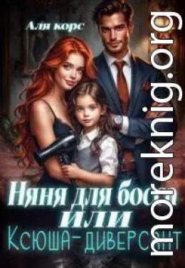 Няня для босса или 