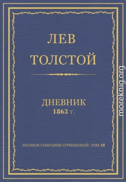 Дневник, 1863 г.