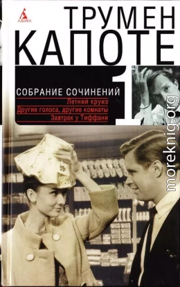 Том 1. Летний круиз. Другие голоса, другие комнаты. Голоса травы. Завтрак у Тиффани