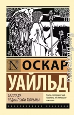 Баллада Редингской тюрьмы