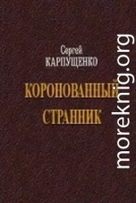 Коронованный странник