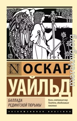 Баллада Редингской тюрьмы
