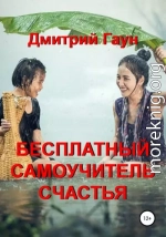 Бесплатный самоучитель счастья