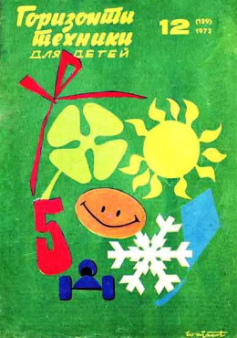 Горизонты техники для детей, 1973 №12