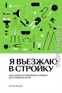 Я въезжаю в стройку. Как начать и закончить ремонт, не сгорев по пути