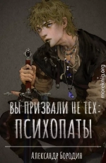Вы призвали не тех: Психопаты