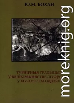 Турнірныя традыцыі ў Вялікім княстве Літоўскім у XIV-XVI стагоддзях