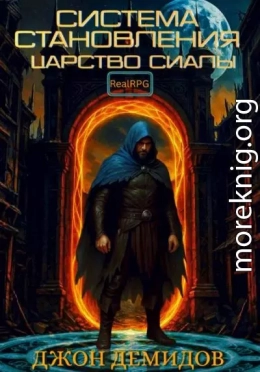 Система становления. Царство Сиалы