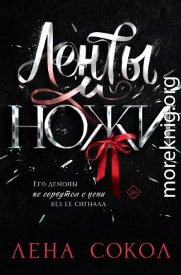Ленты и ножи
