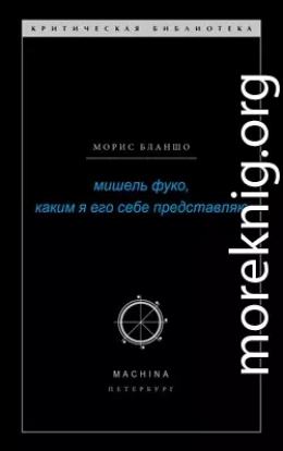 Мишель Фуко, каким я его себе представляю