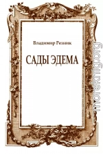 Сады Эдема