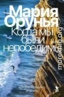 Когда мы были непобедимы